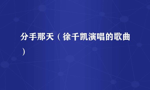 分手那天（徐千凯演唱的歌曲）
