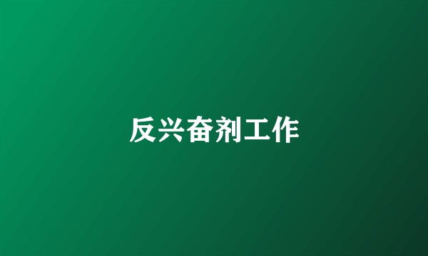 反兴奋剂工作