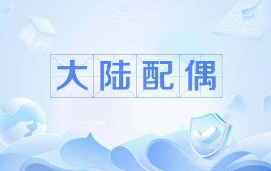 大陆配偶