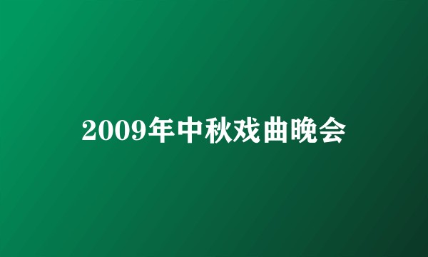 2009年中秋戏曲晚会