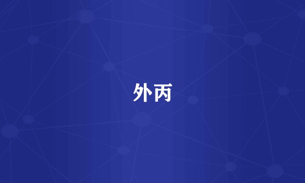 外丙