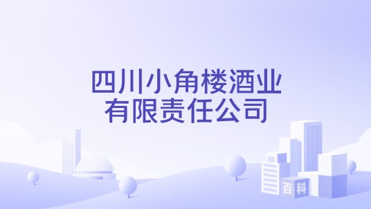 四川小角楼酒业有限责任公司