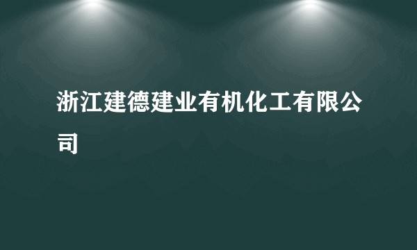 浙江建德建业有机化工有限公司