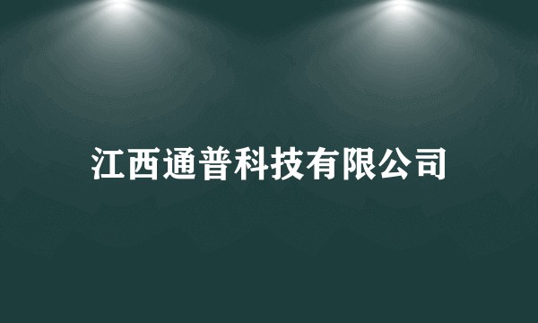 江西通普科技有限公司