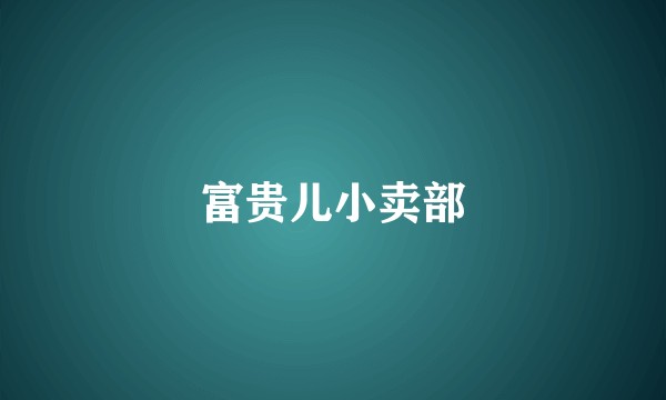 富贵儿小卖部