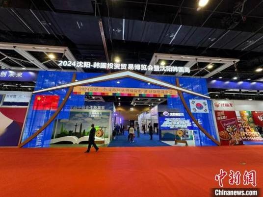 2024年沈阳—韩国投资贸易博览会暨沈阳韩国周