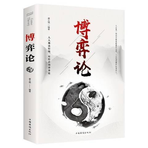博弈论（2018年中国华侨出版社出版的图书）