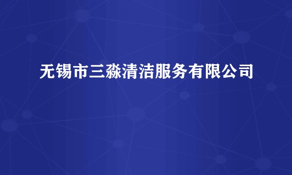 无锡市三淼清洁服务有限公司