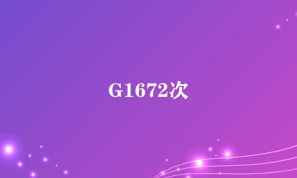 G1672次