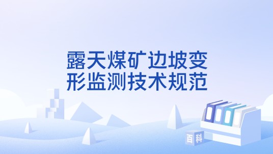 露天煤矿边坡变形监测技术规范