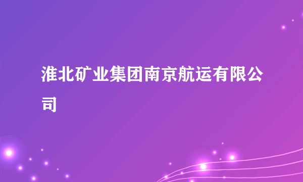 淮北矿业集团南京航运有限公司