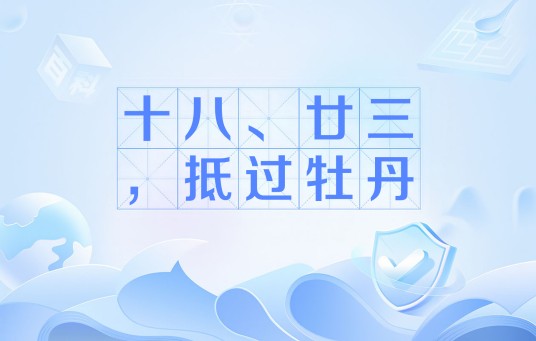 十八、廿三，抵过牡丹