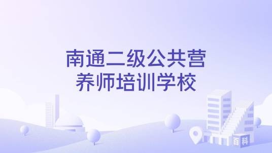 南通二级公共营养师培训学校