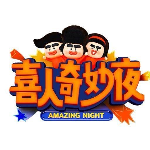 喜人奇妙夜第三季
