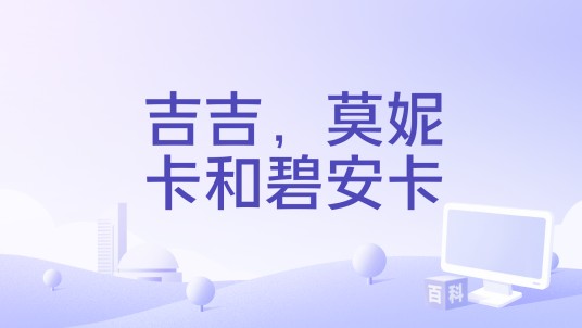 吉吉，莫妮卡和碧安卡