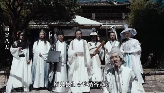 函谷八友