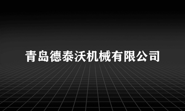 青岛德泰沃机械有限公司