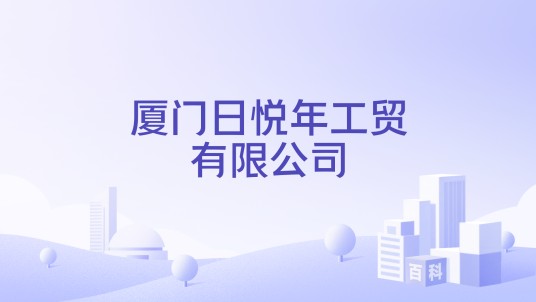 厦门日悦年工贸有限公司