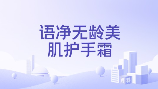 语净无龄美肌护手霜