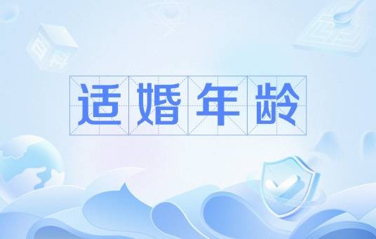 适婚年龄