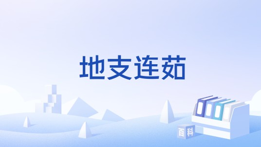 地支连茹
