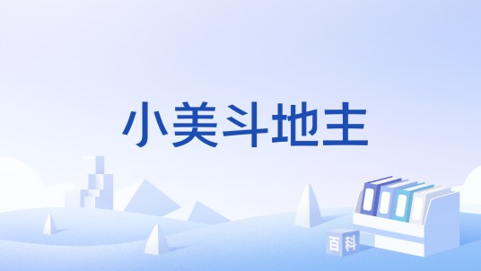 小美斗地主