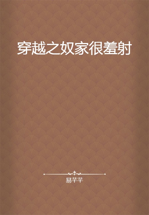 穿越之奴家很羞射