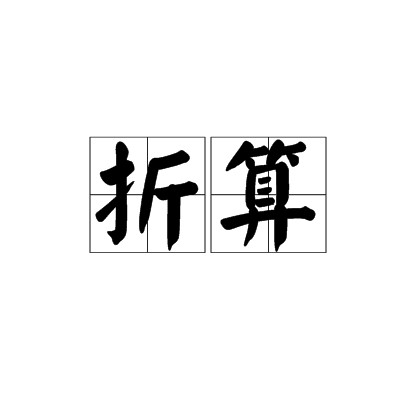 折算