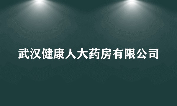 武汉健康人大药房有限公司