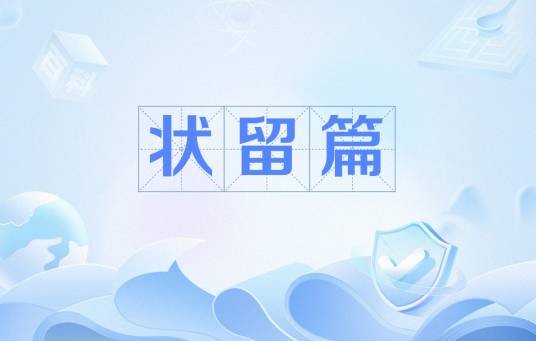 状留篇