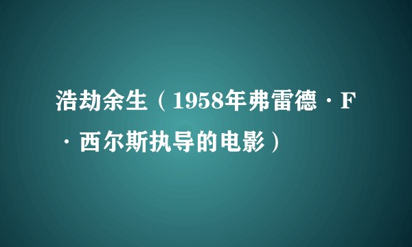 浩劫余生（1958年弗雷德·F·西尔斯执导的电影）