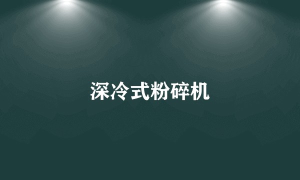深冷式粉碎机