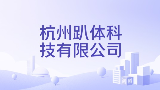 杭州趴体科技有限公司