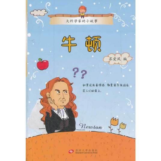 大科学家的小故事：牛顿
