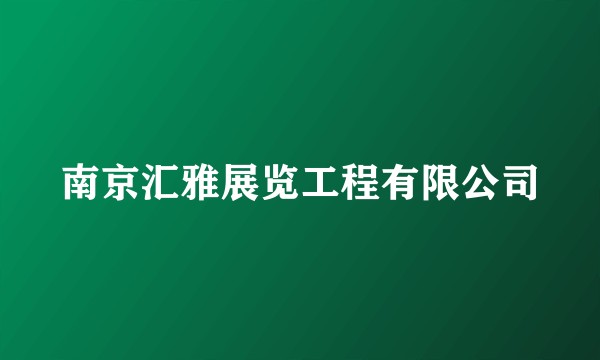 南京汇雅展览工程有限公司
