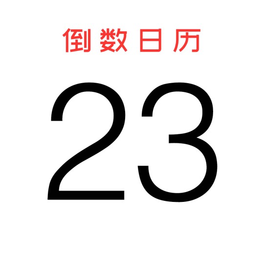 倒数日历