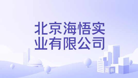 北京海悟实业有限公司