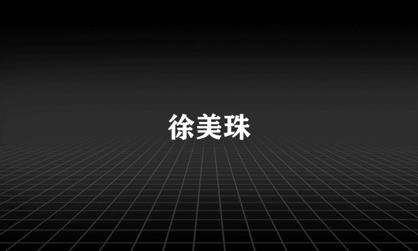 徐美珠