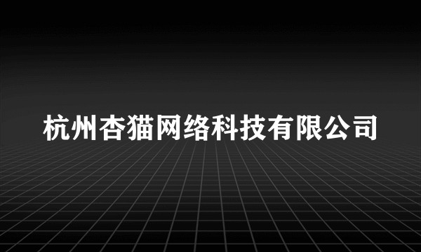 杭州杏猫网络科技有限公司