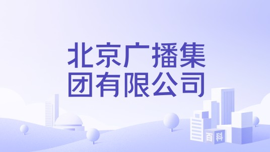 北京广播集团有限公司