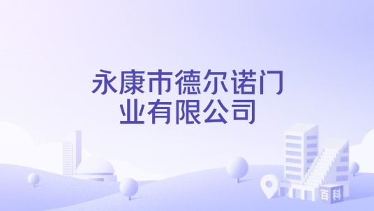 永康市德尔诺门业有限公司