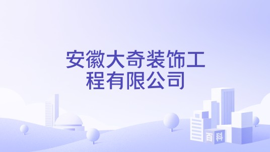安徽大奇装饰工程有限公司