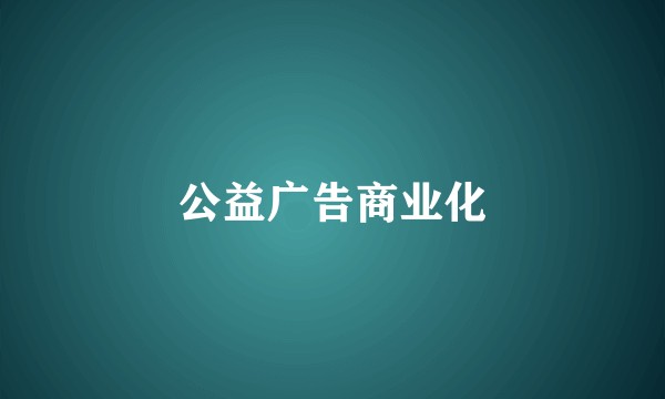 公益广告商业化