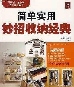 简单实用妙招收纳经典