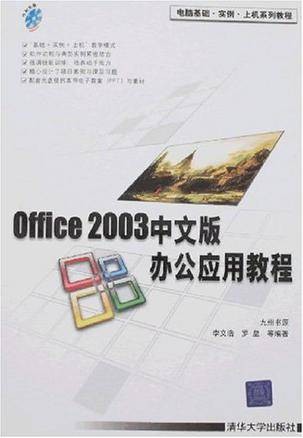 Office 2003中文版办公应用教程