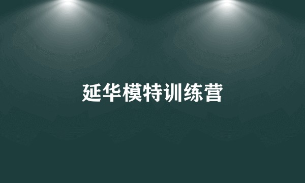 延华模特训练营