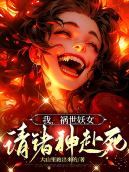 疯批妖姬洗白后，诸神皆为裙下臣