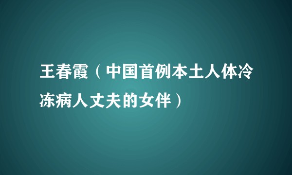 王春霞（中国首例本土人体冷冻病人丈夫的女伴）