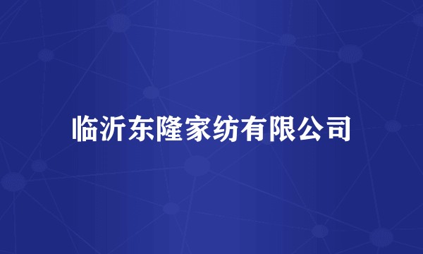 临沂东隆家纺有限公司