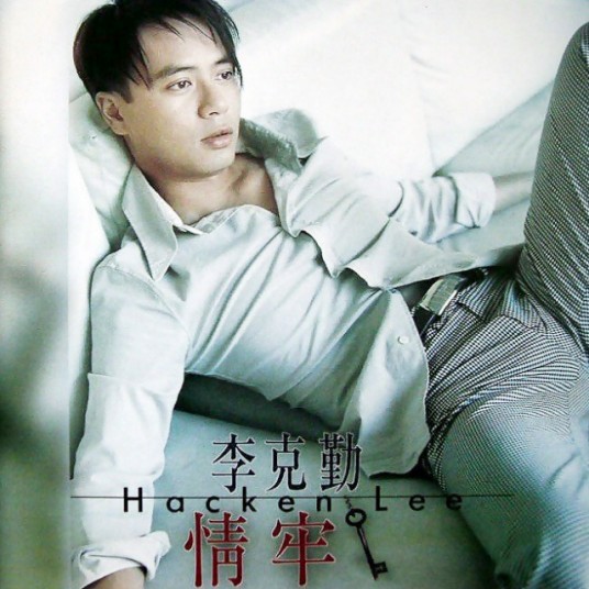 情牢（李克勤演唱的歌曲）